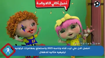 احصل الآن على تردد قناة وناسة 2025 واستمتع بمغامرات كرتونية ترفيهية مثالية للأطفال